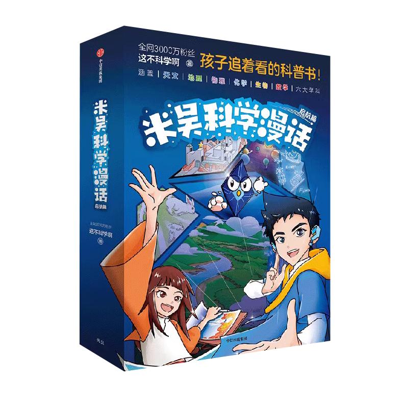 米吴科学漫画书奇妙万象篇阿基米吴科学礼盒乐乐趣儿童漫画书绘本6-12岁小学生漫画这不科学啊二年级小学生漫画儿童科普课外书漫画