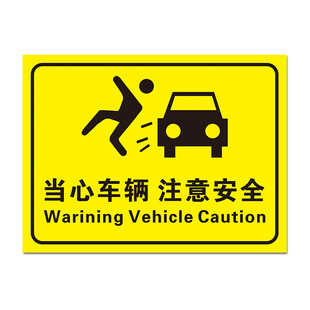 当心车辆注意安全交通警示标识地库出口转弯处注意行人标识标志牌