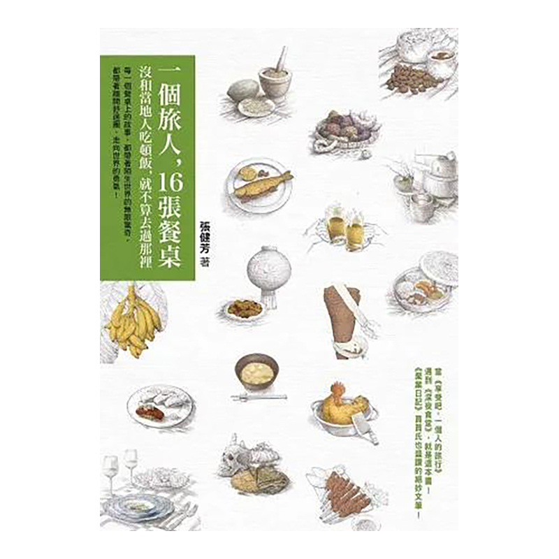 【现货】一个旅人，16张餐桌：没和当地人吃顿饭，就不算去过那里 港台图书原版繁体外版进口