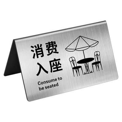 不锈钢创意留座标识立式提示立牌