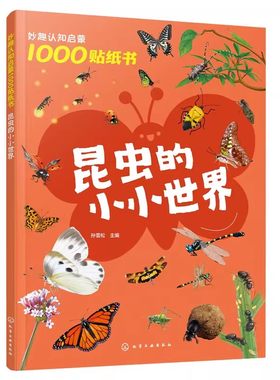妙趣认知启蒙1000贴纸书 昆虫的小小世界 2~5岁儿童专注力培养趣味贴纸游戏 昆虫知识科普 儿童观察力创造力动手能力培养 科普游戏