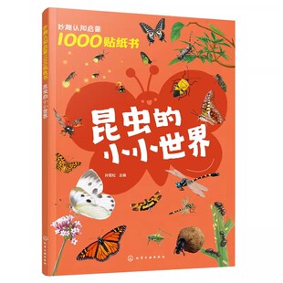 妙趣认知启蒙1000贴纸书 昆虫的小小世界 2~5岁儿童专注力培养趣味贴纸游戏 昆虫知识科普 儿童观察力创造力动手能力培养 科普游戏