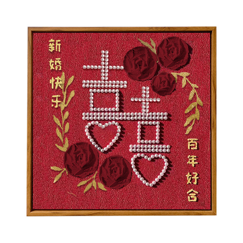 订新婚喜字手工自制礼物数字油画