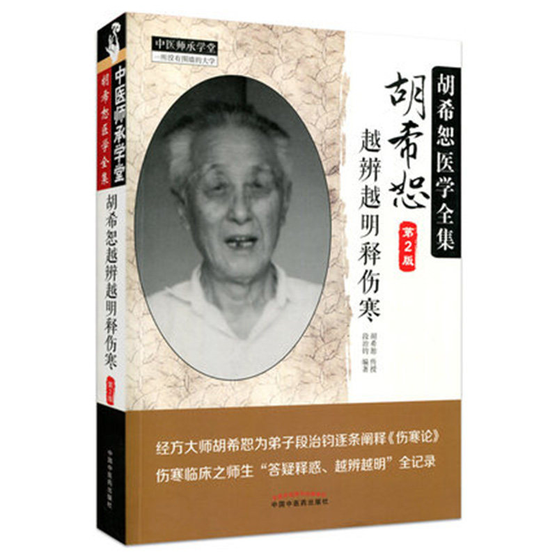 中医师承学堂胡希恕越辨越明释