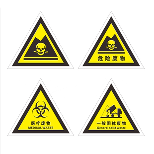 危险废物标识志牌危废标签国标警示警告标示贴等边三角PP背胶贴纸 医疗废物贴纸提示牌一般固体废物仓库车间