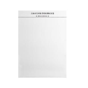 2025年上海市美术联考专用纸素描联考纸模拟色彩考试纸230g加厚考试纸水粉纸速写统考纸用纸4k8k四开八开画纸