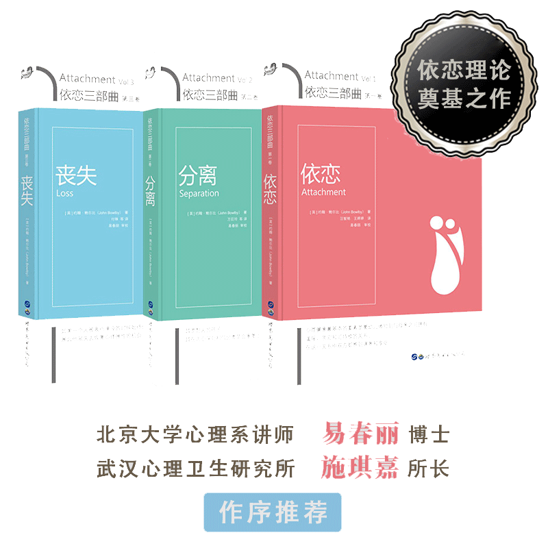 当当网 依恋三部曲 依恋+分离+丧失 套装全3册 依恋理论创始人约翰鲍尔比经典之作 亲子关系领域的成就心理学心理治疗书 正版书籍