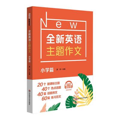 全新英语主题作文小学篇