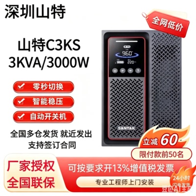 山特UPS电源C3KS线上式不间断电源3KVA3000W机房电脑稳压防断电