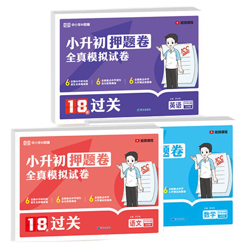 小升初全真模拟卷18套必刷题练习