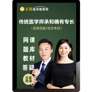 医学教育网2026传统医学师承出师确有专长网课视频题库课程林君砚
