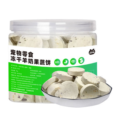 猫咪狗狗宠物零食冻干羊奶果蔬饼