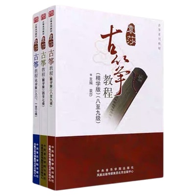 正版包邮 袁莎古筝教程1-9级巧学版 精学版全套古筝袁莎主编演奏教材流行曲集古筝考级教材