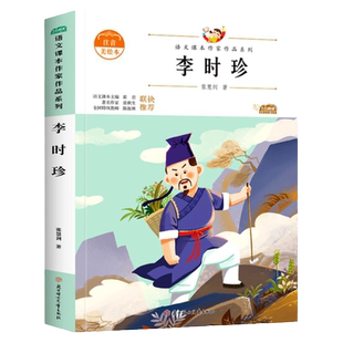 正版张慧剑李时珍二年级下册课外书必读老师推荐经典小学语文同步阅读统编教材配套人民教育出版社彩图注音课文作家作品系列畅销
