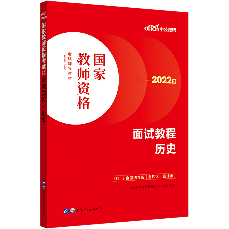 【历史教资面试】中公教资面试资料2024历史教师资格考试面试国家教师资格考试面试教程初高中历史教师资格资料教师结构化面试题库