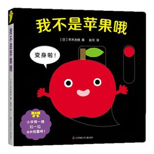我不是苹果哦 精装圆角  0-2岁喜欢的玩具书婴儿游戏色彩绘本 色彩 香蕉冰激凌烟花认知 联想力 精细动作 亲子共读爱心树童书