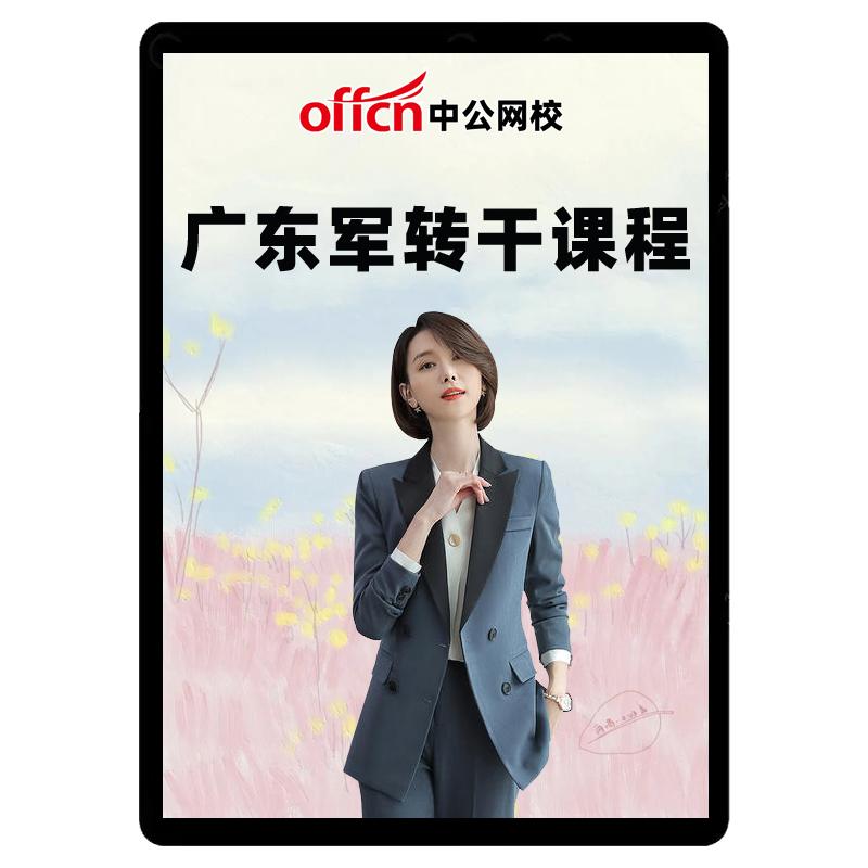 中公2026广东军转干安置考试网课视频士官转业干部笔试军士课程