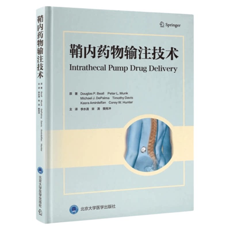鞘内药物输注技术北大医出版