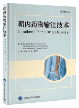 鞘内药物输注技术北大医出版