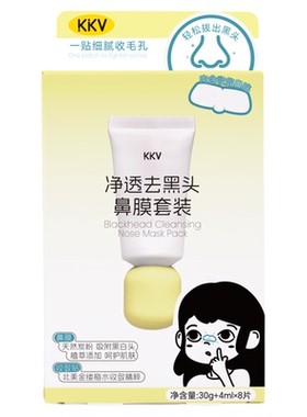 KKV净透去黑头鼻膜套装T区清洁