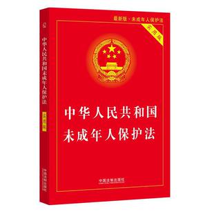 【当当网】2024中华人民共和国未成年人保护法(实用版) 中国法制出版社 正版书籍