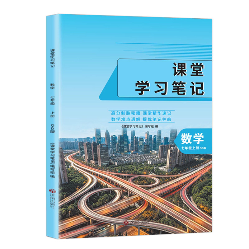 青岛版七年级上册数学课堂笔记