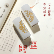 подплечники 天然白玉石情侣对章定制阿富汗玉名字印章送结婚情人男女朋友礼物