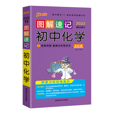 pass绿卡图解速记初中化学通用版初三化学中考总复习中考化学真题初中化学课本知识大全专项训练一本全总复习资料辅导用书