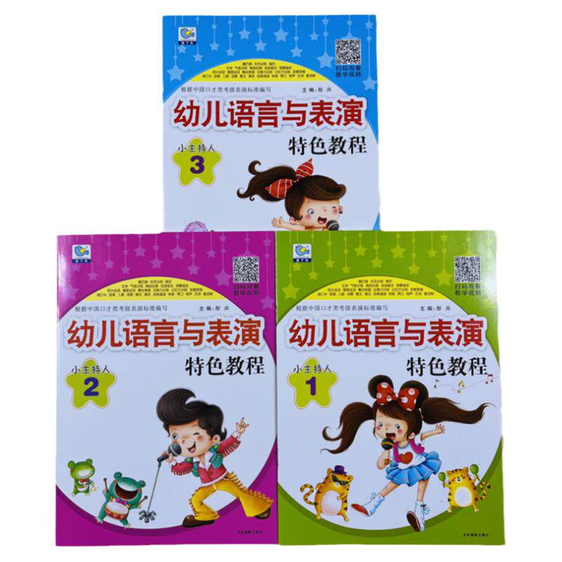 小主持人语言与表演特色教程123