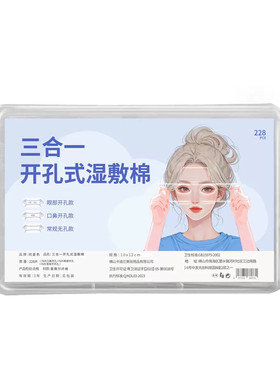 湿敷棉~三合一开孔式湿敷棉片 228片 10*12cm可拉伸 亲肤服帖锁水