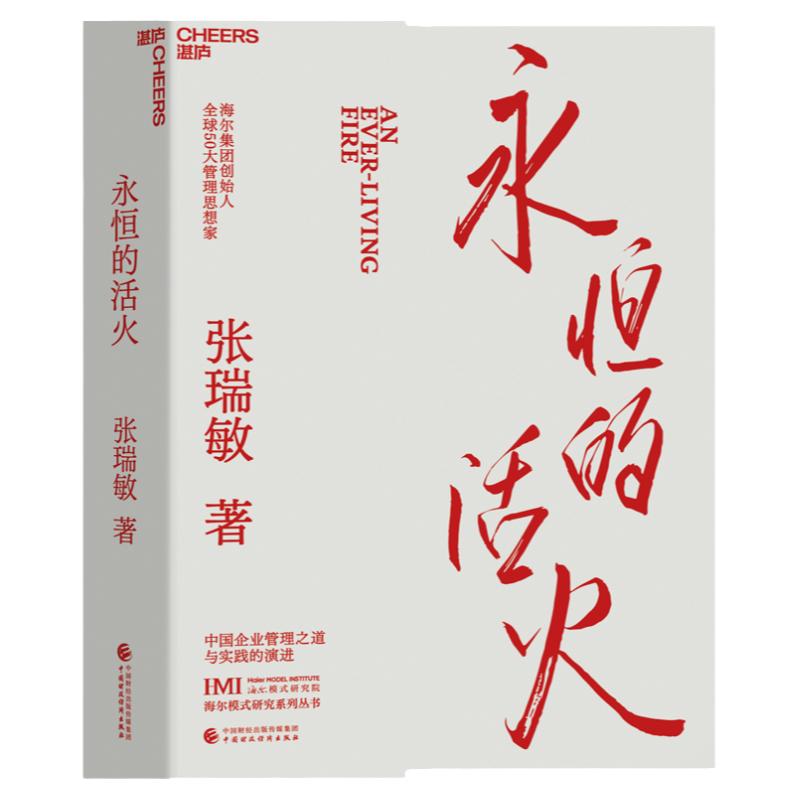 永恒的活火海尔集团创始人张瑞敏