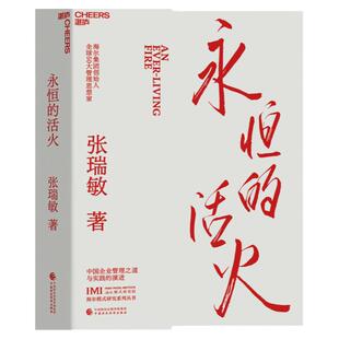 永恒的活火海尔集团创始人张瑞敏工业企业管理海尔模式研究丛书稻盛和夫商业模式马斯克传时势管理类书籍