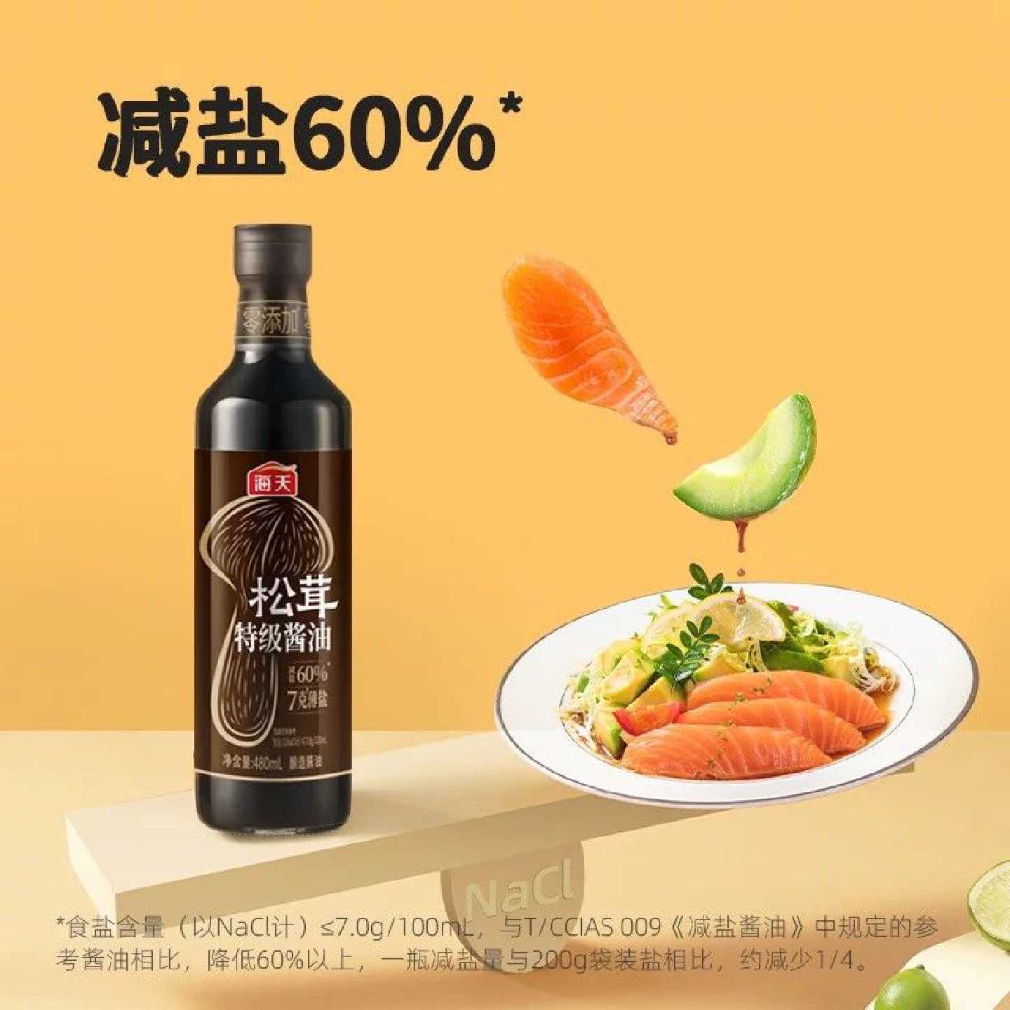 3瓶海天0添加薄盐松茸特级酿造酱油480ml减盐60松茸增鲜家用