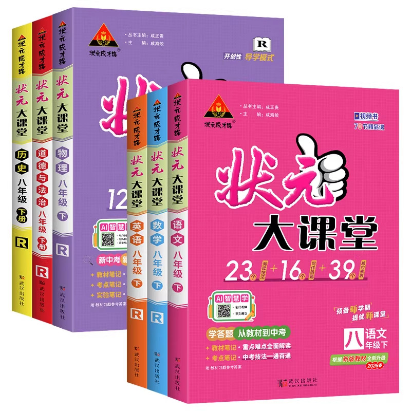 状元大课堂七八九年级上下册
