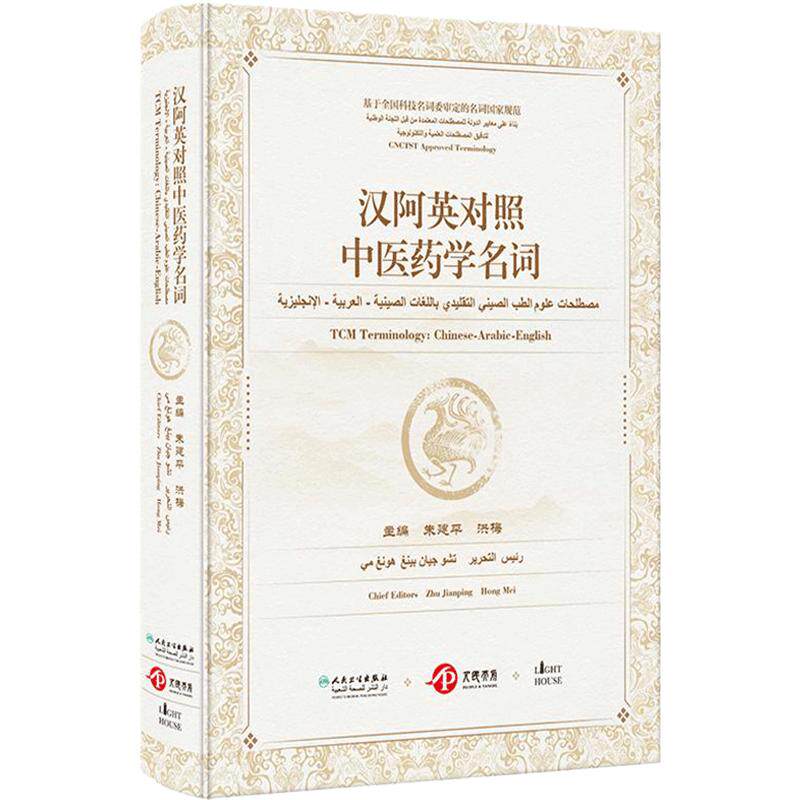 汉阿英对照中医药学名词 阿拉伯语词典词汇术语基础理论诊断治疗中药针灸方剂推拿内科外科妇科推拿骨科眼科皮肤科书籍医学英语