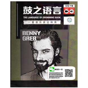 鼓之语言中文版架子鼓即兴教材教程鼓谱视频音频中文字幕