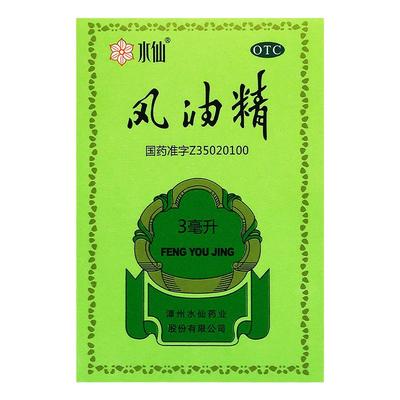 【水仙】风油精3ml*1瓶/盒