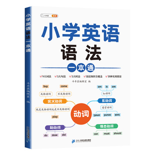 小学生英语语法大全专项训练题强化练习册知识点汇总三四五六年级词汇单词汇总表句型时态句法讲解一本通漫画200问小初语法提前学