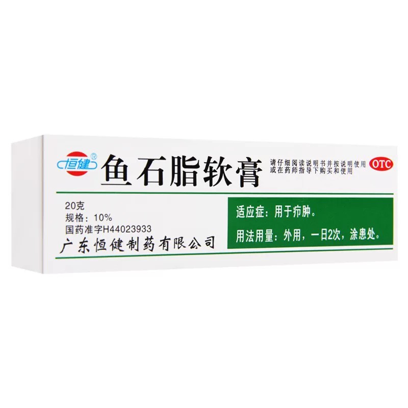 [恒健]鱼石脂软膏10%*20g*1支/盒