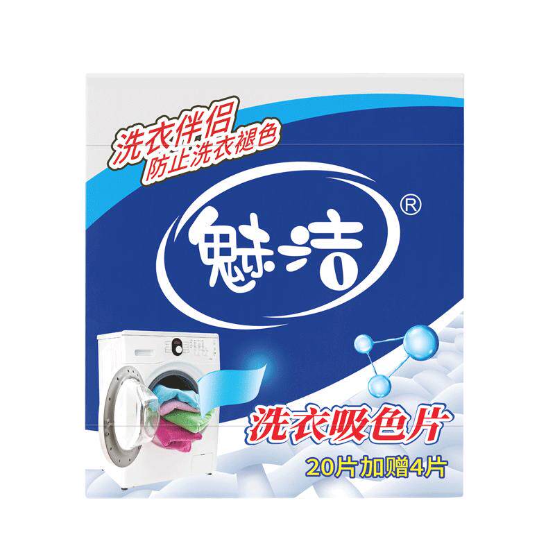 魅洁特效防染色片抗染色布洗衣吸色片防衣服串色单盒24片10盒包邮