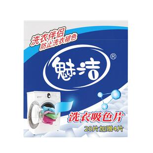 魅洁特效防染色片抗染色布洗衣吸色片防衣服串色单盒24片10盒包邮