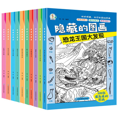 全10册隐藏的图画找东西的图画书大本找不同加厚高难度幼儿童7-12岁专注力训练捉迷藏全脑开发小学生视觉趣味益智迷宫思维游戏智力