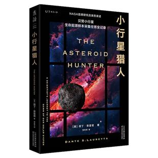 小行星猎人 :NASA首席研究员亲历亲述,沉浸式体验惊悚刺激的太空探索!小行星撞击地球?人类早有准备。科普太空星系科幻未读