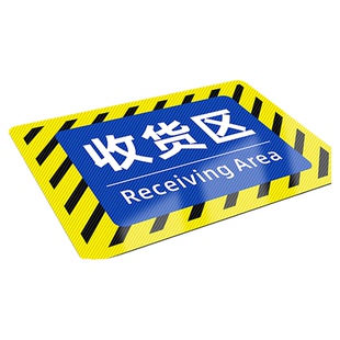 收货区贴纸仓库工厂区域地面标识牌生产车间标签分区位置地贴指示