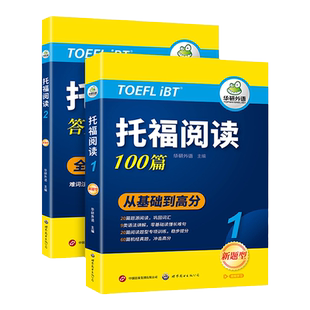 华研外语托福阅读理解100篇核心词汇全文翻译长难句解析精讲精练托福考试资料教材书toefl搭托福真题单词听力口语写作文语法og/tpo