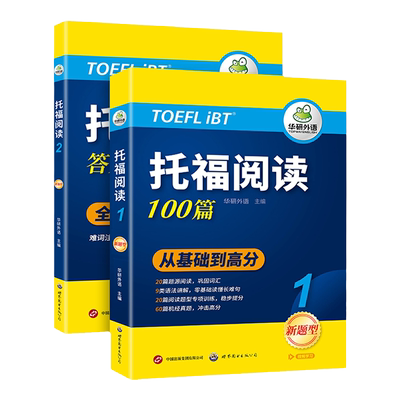 华研外语托福阅读理解100篇