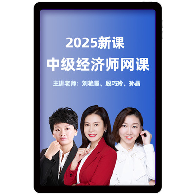 环球网校2025初中级经济师网课视频教材精讲班人力工商金融刘艳霞