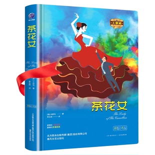 茶花女正版小仲马原著中文全译本完整无删减精装硬壳名家名译世界名著外国文学小说青少年版初高中生阅读课外书籍畅销书排行榜