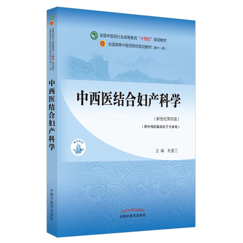 正版现货 中西医结合妇产科学 杜惠兰 著 全国中医药行业高等教育十四五规划教材第十一版 中国中医药出版社9787513268257