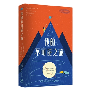 【官方正版】我的不可能之旅 哈基姆奥鲁塞伊 你热爱的 必会拯救你 麻省理工学院推荐 文学成功励志博集天卷